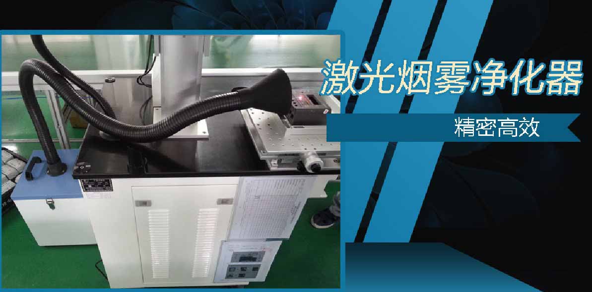 打標(biāo)機(jī)專用煙霧凈化器
